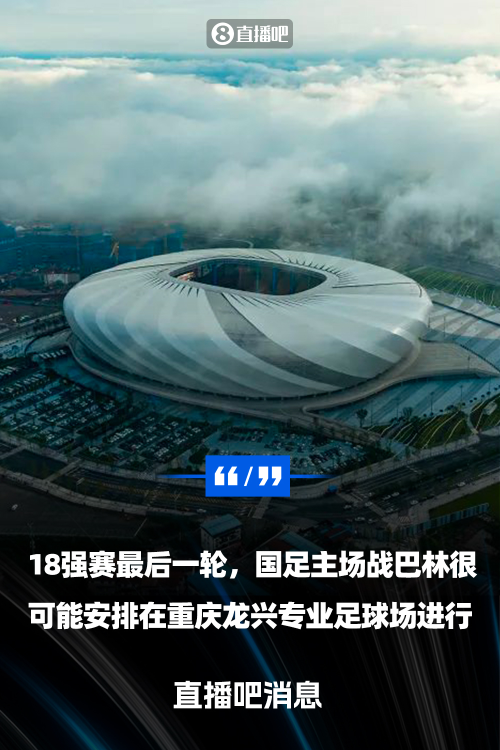 直播吧:国足18强赛收官战很可能落户重庆  由龙兴专业足球场承办
